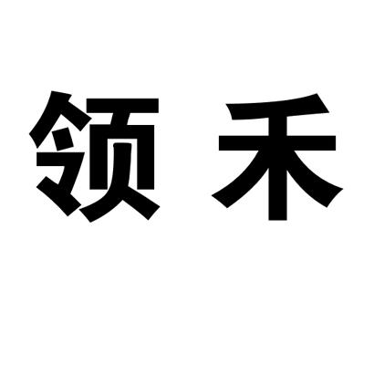 领禾商标图片